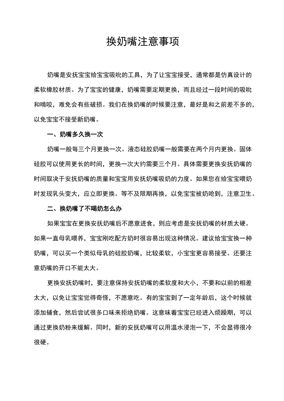 换奶嘴注意事项.docx_第1页