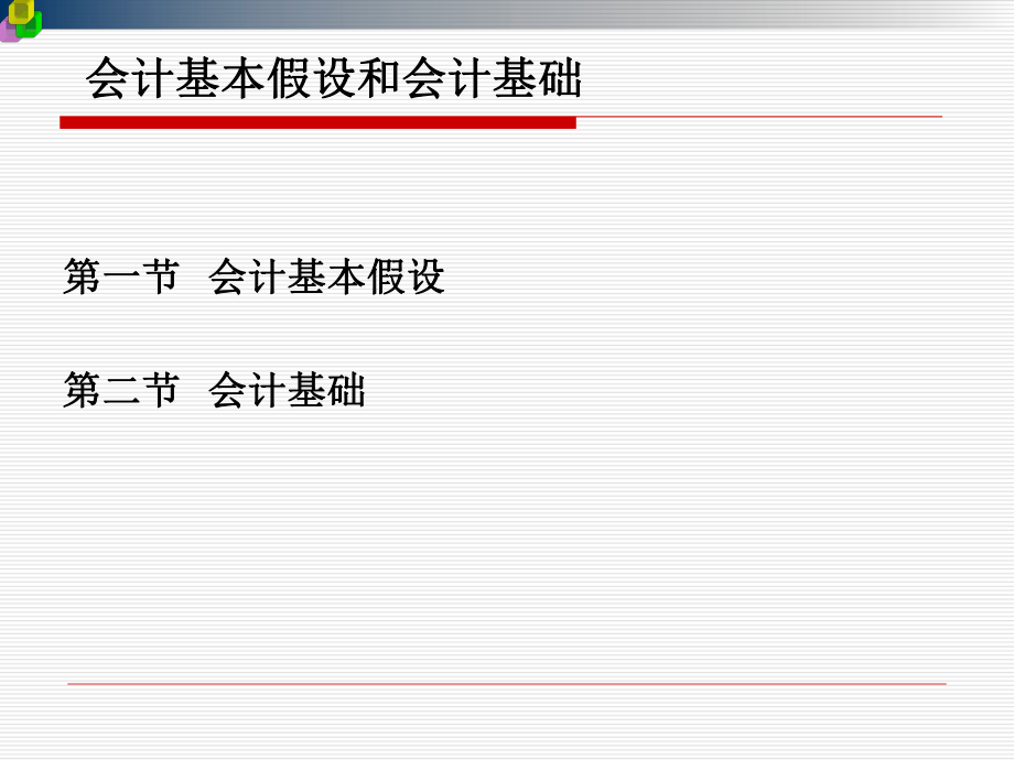 会计基本假设和会计基础.ppt_第1页
