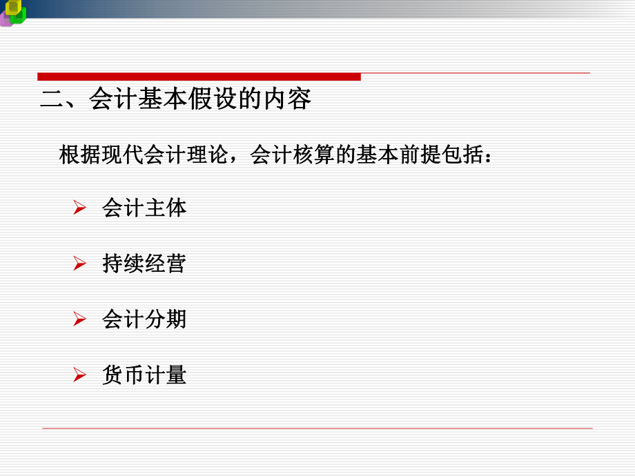 会计基本假设和会计基础.ppt_第3页