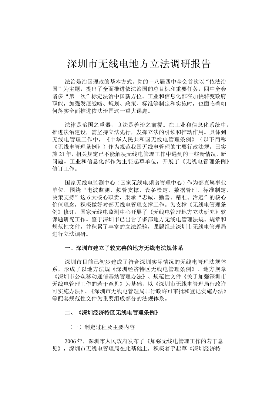 深圳市无线电地方立法调研报告.docx_第1页