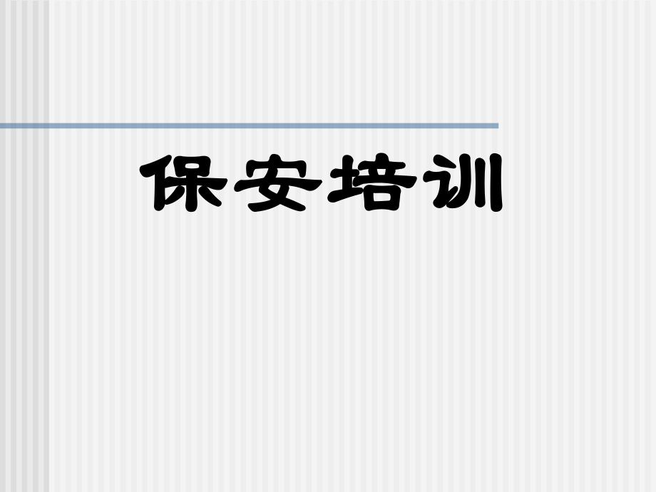 保安礼仪培训课件.ppt_第1页