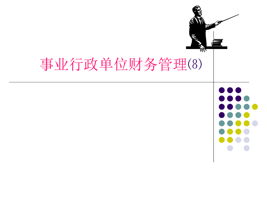 公共组织财务管理08.ppt_第1页