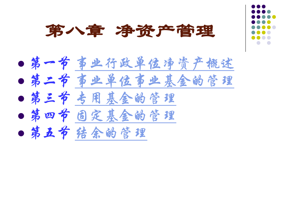 公共组织财务管理08.ppt_第2页