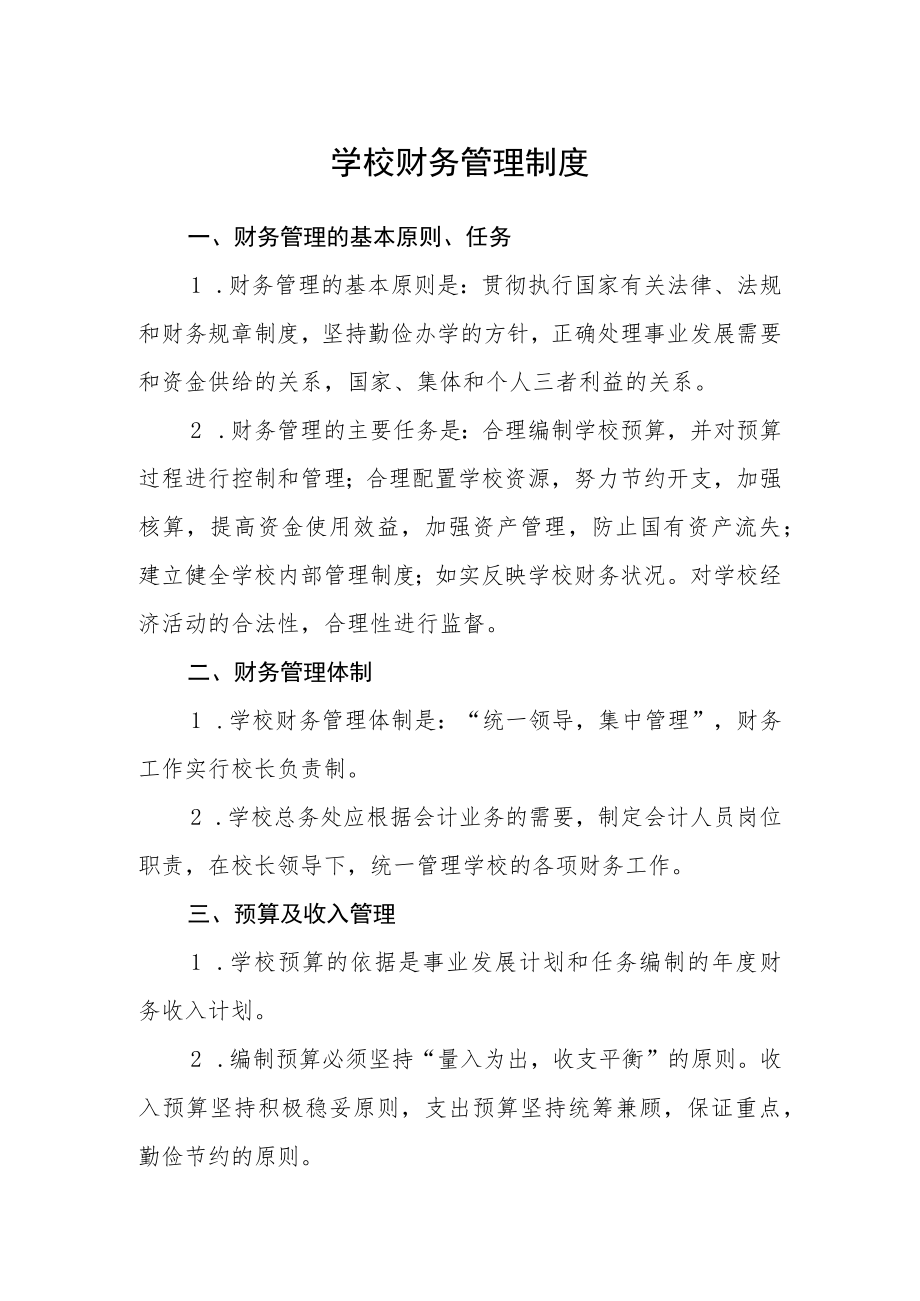 学校财务管理制度.docx_第1页