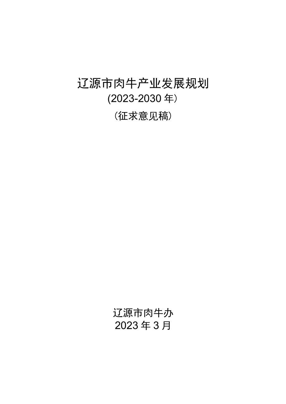 辽源市肉牛产业发展规划.docx_第1页