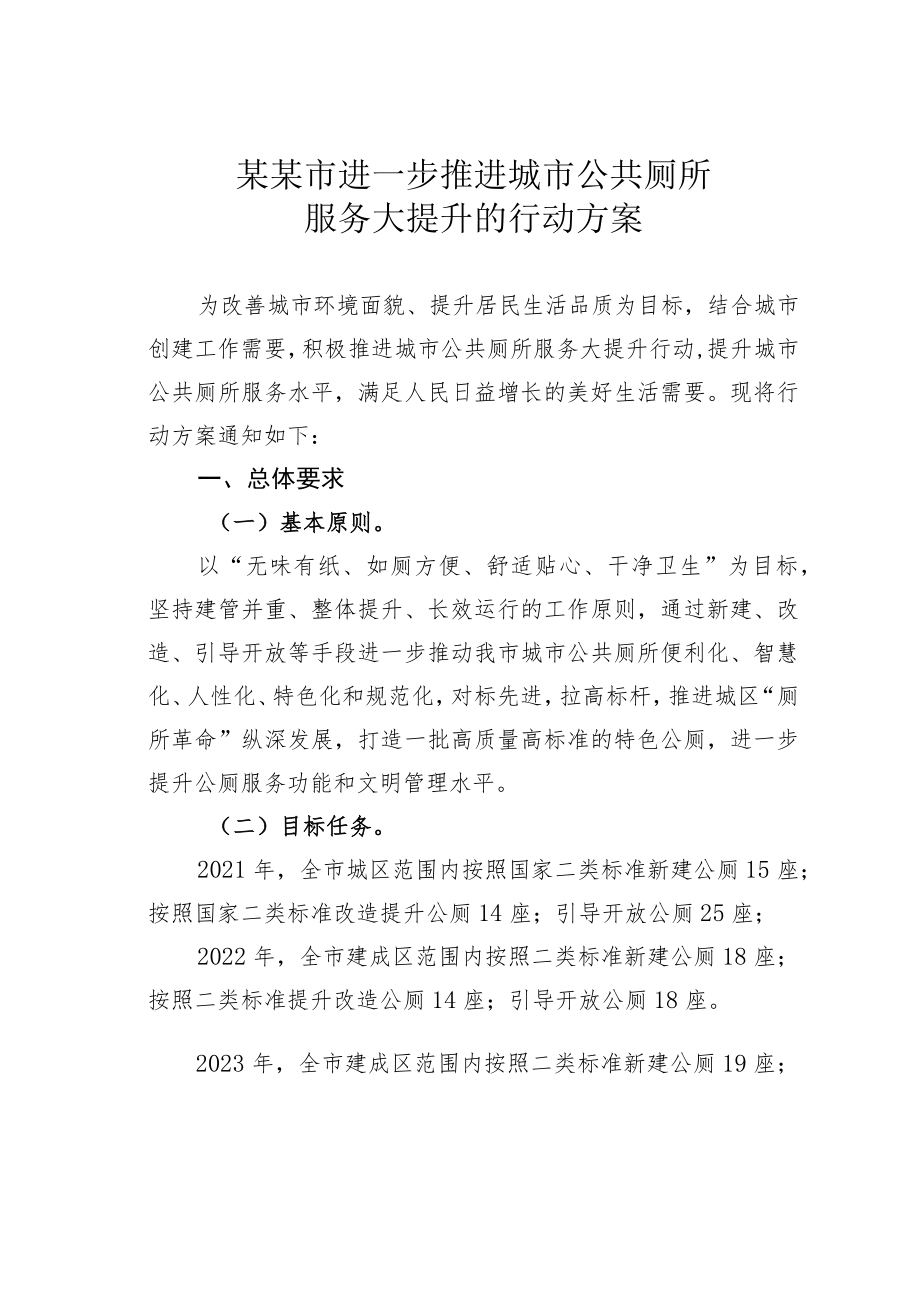 某某市进一步推进城市公共厕所服务大提升的行动方案.docx_第1页