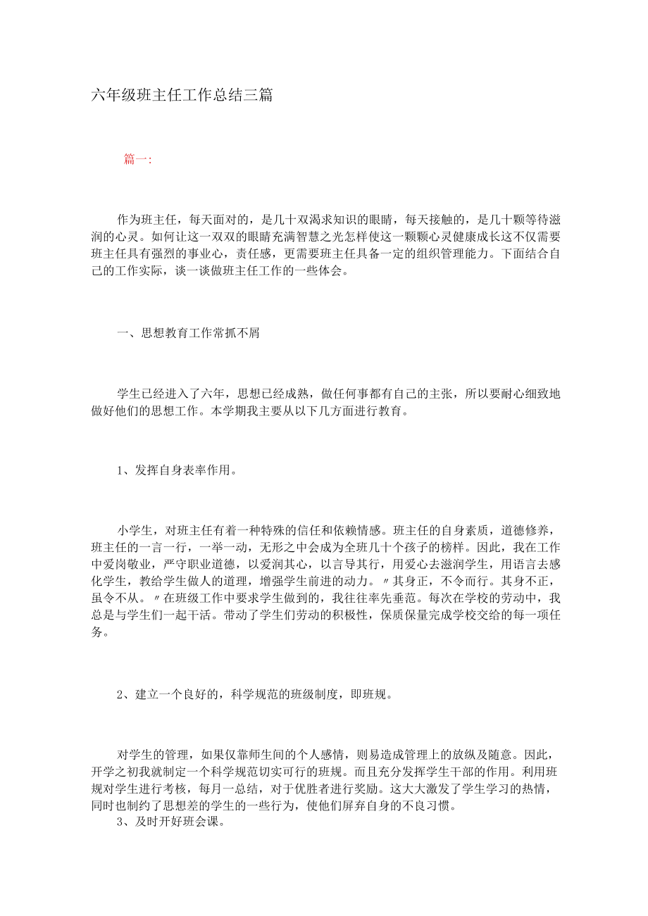 六年级班主任工作总结三篇.docx_第1页