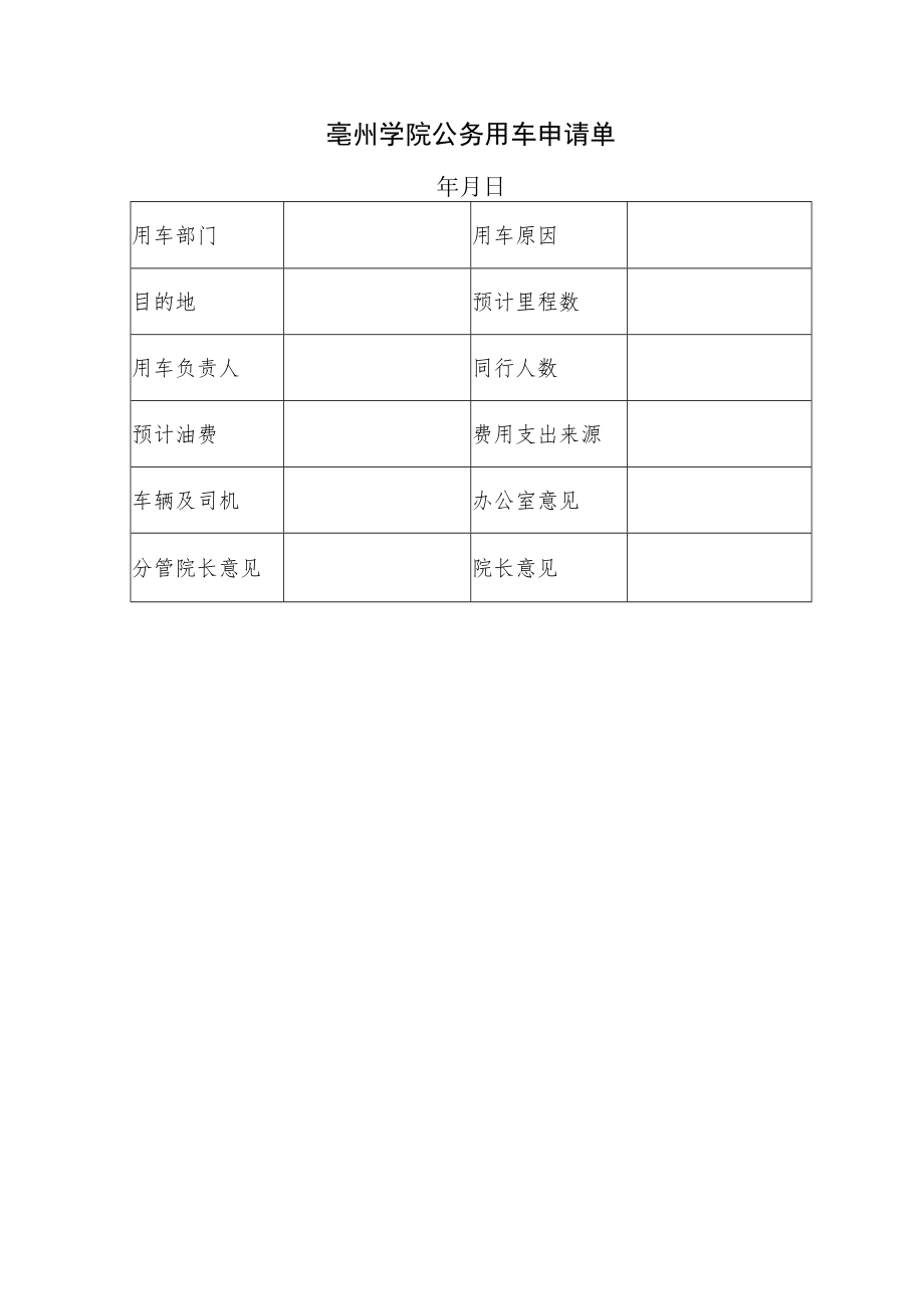 亳州学院公务用车申请单.docx_第1页