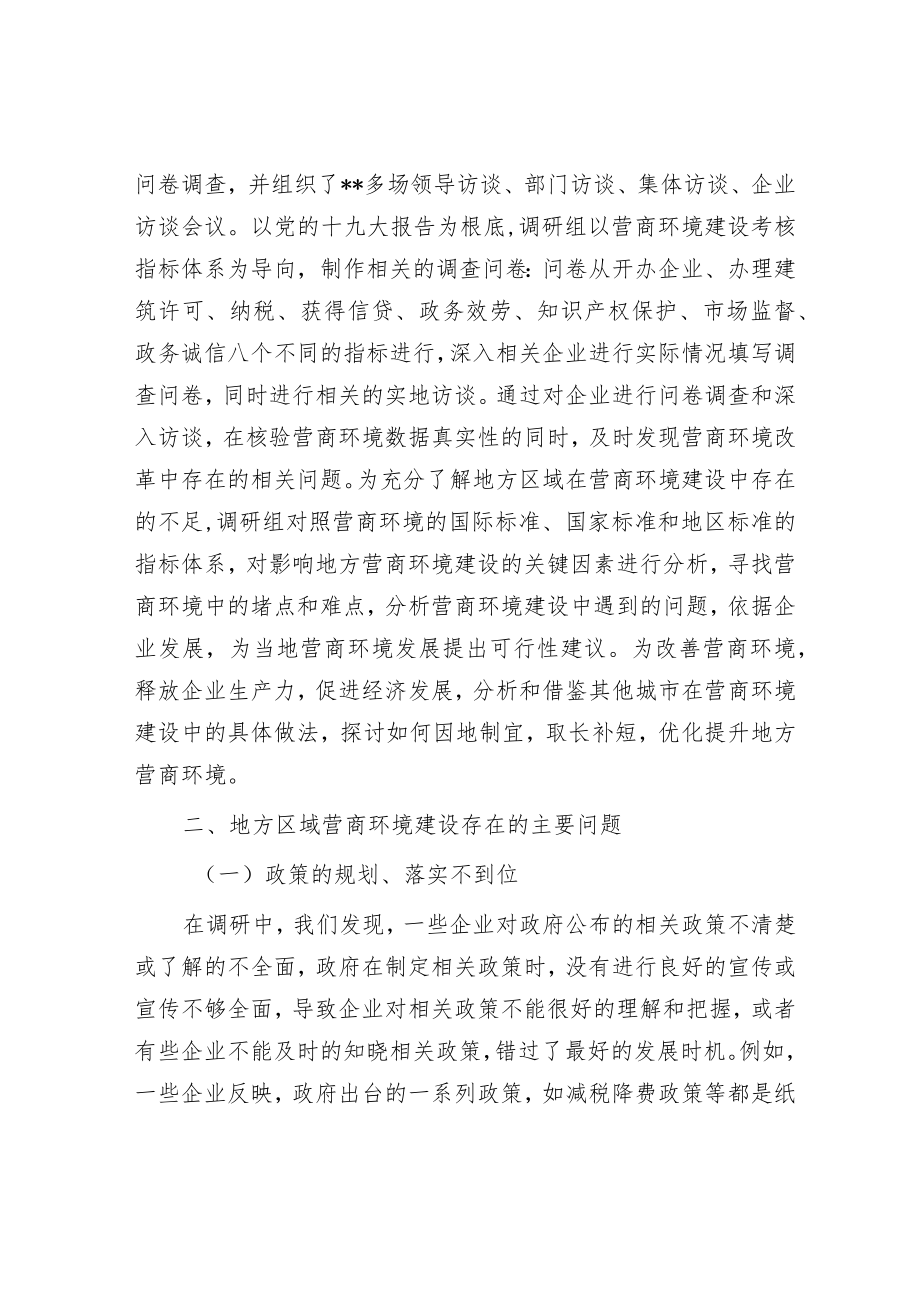 关于地方区域营商环境建设调研报告.docx_第2页