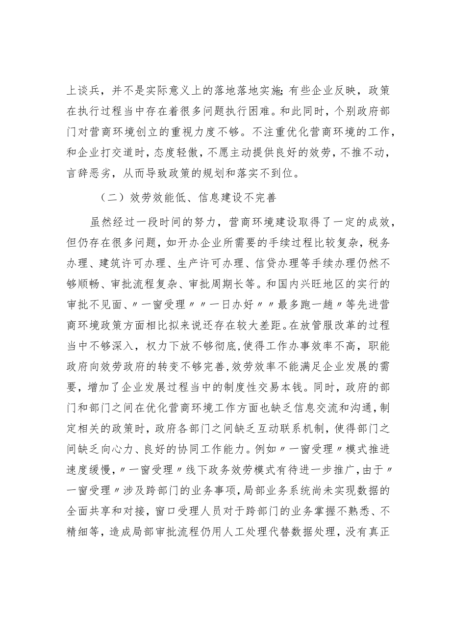 关于地方区域营商环境建设调研报告.docx_第3页