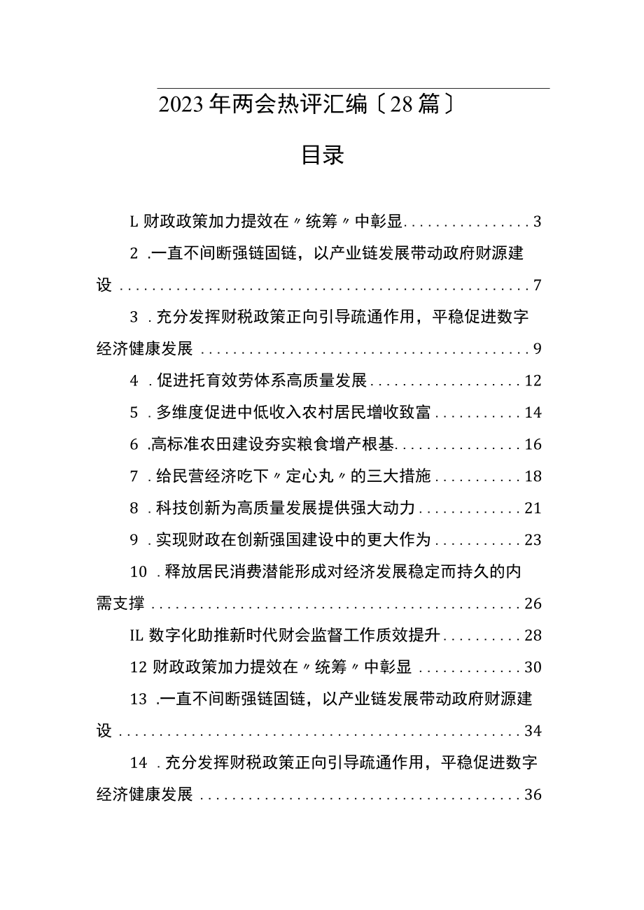 2023年两会热评汇编（28篇）.docx_第1页