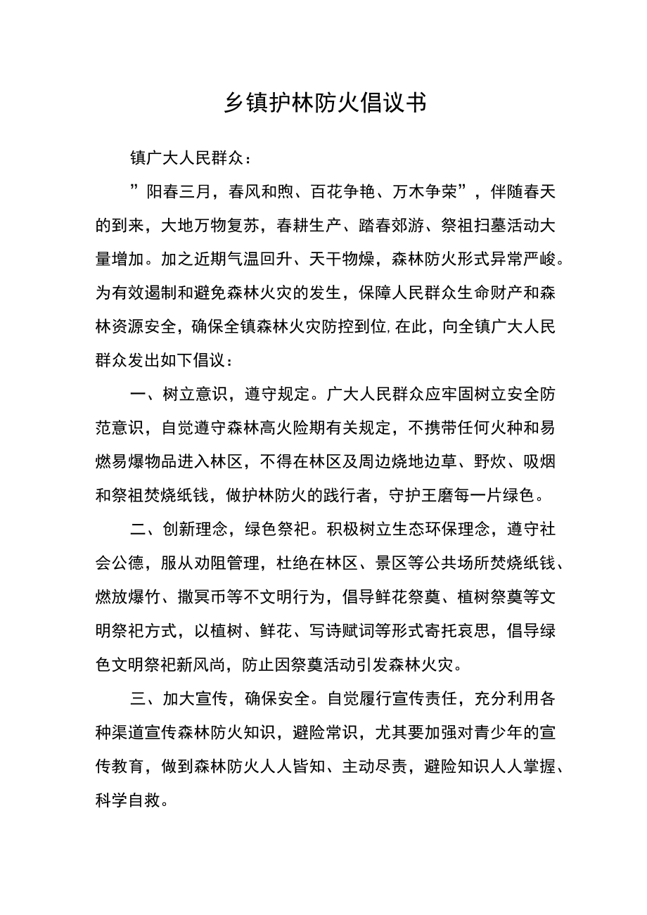 乡镇护林防火倡议书.docx_第1页