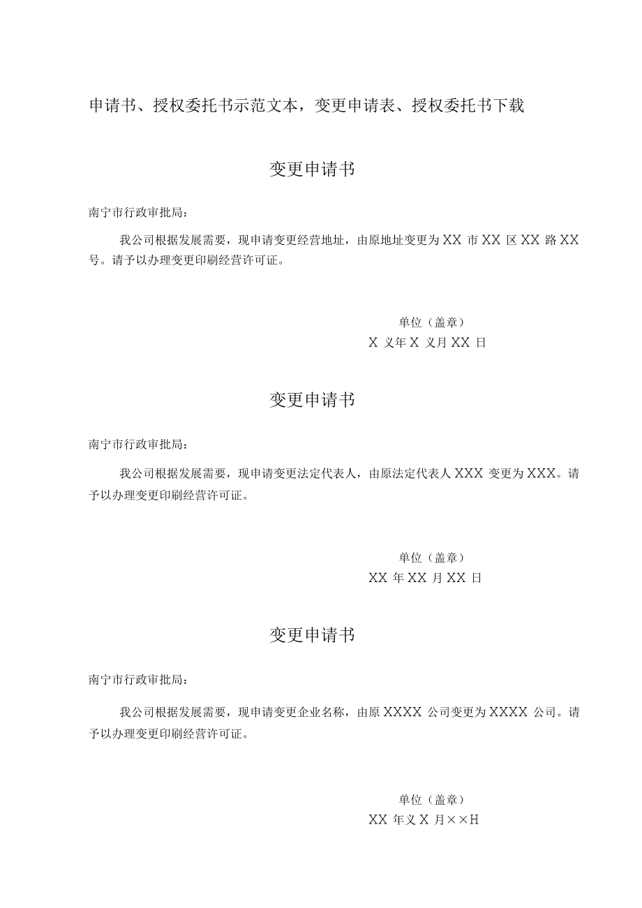 申请书、授权委托书示范文本,变更申请表、授权委托书下载.docx_第1页