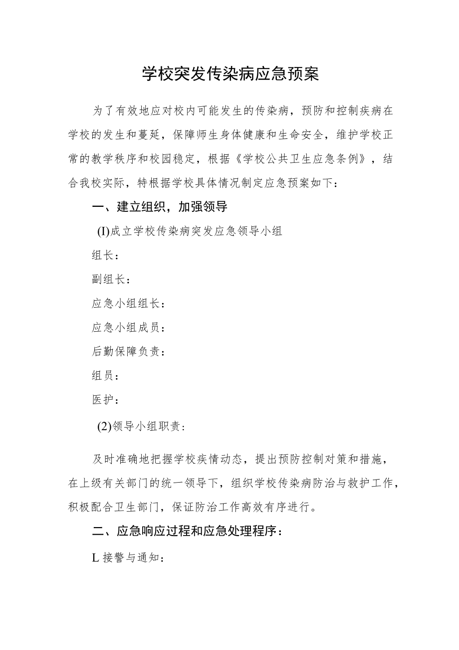 学校突发传染病应急预案.docx_第1页