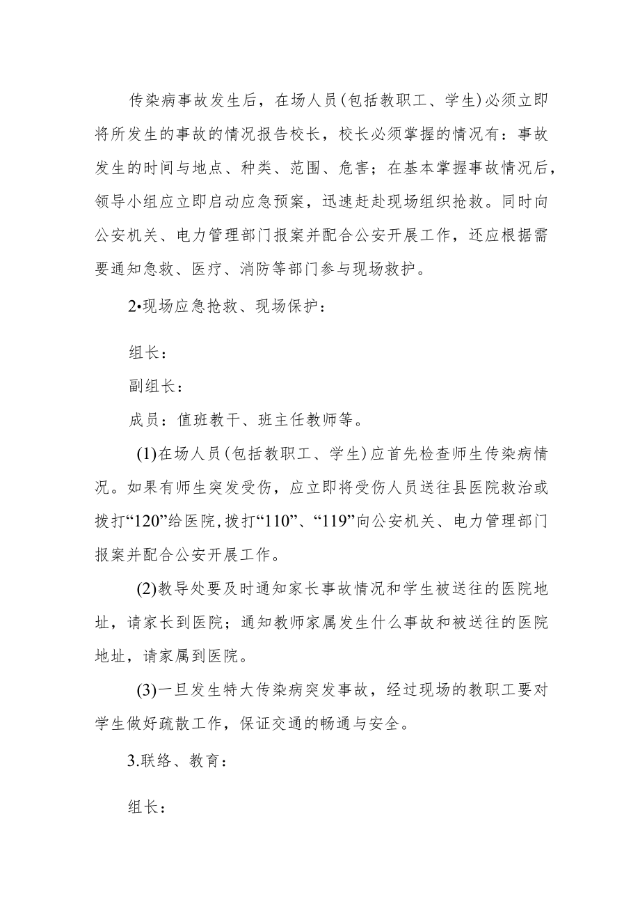 学校突发传染病应急预案.docx_第2页