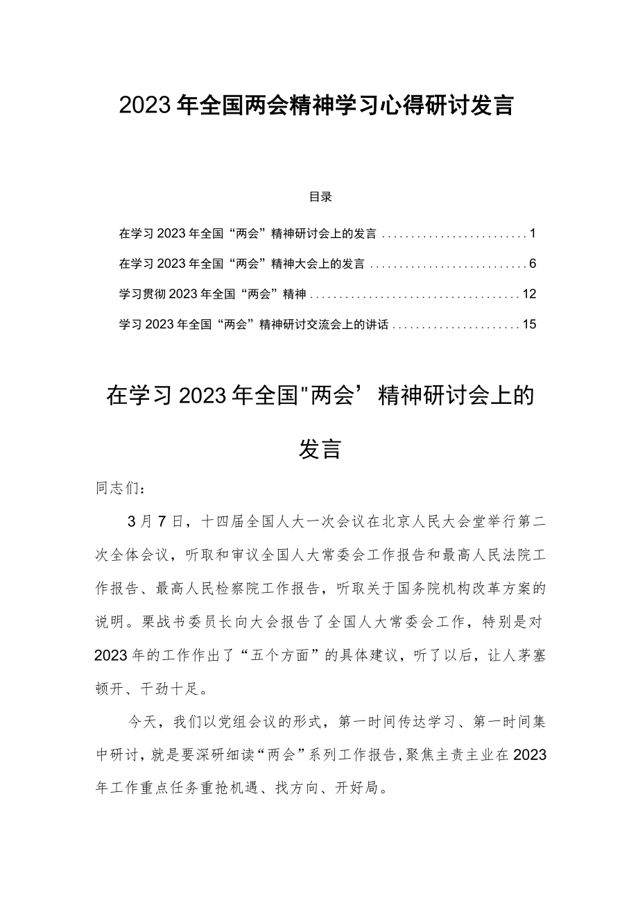 2023年全国两会精神学习心得研讨发言四篇.docx_第1页