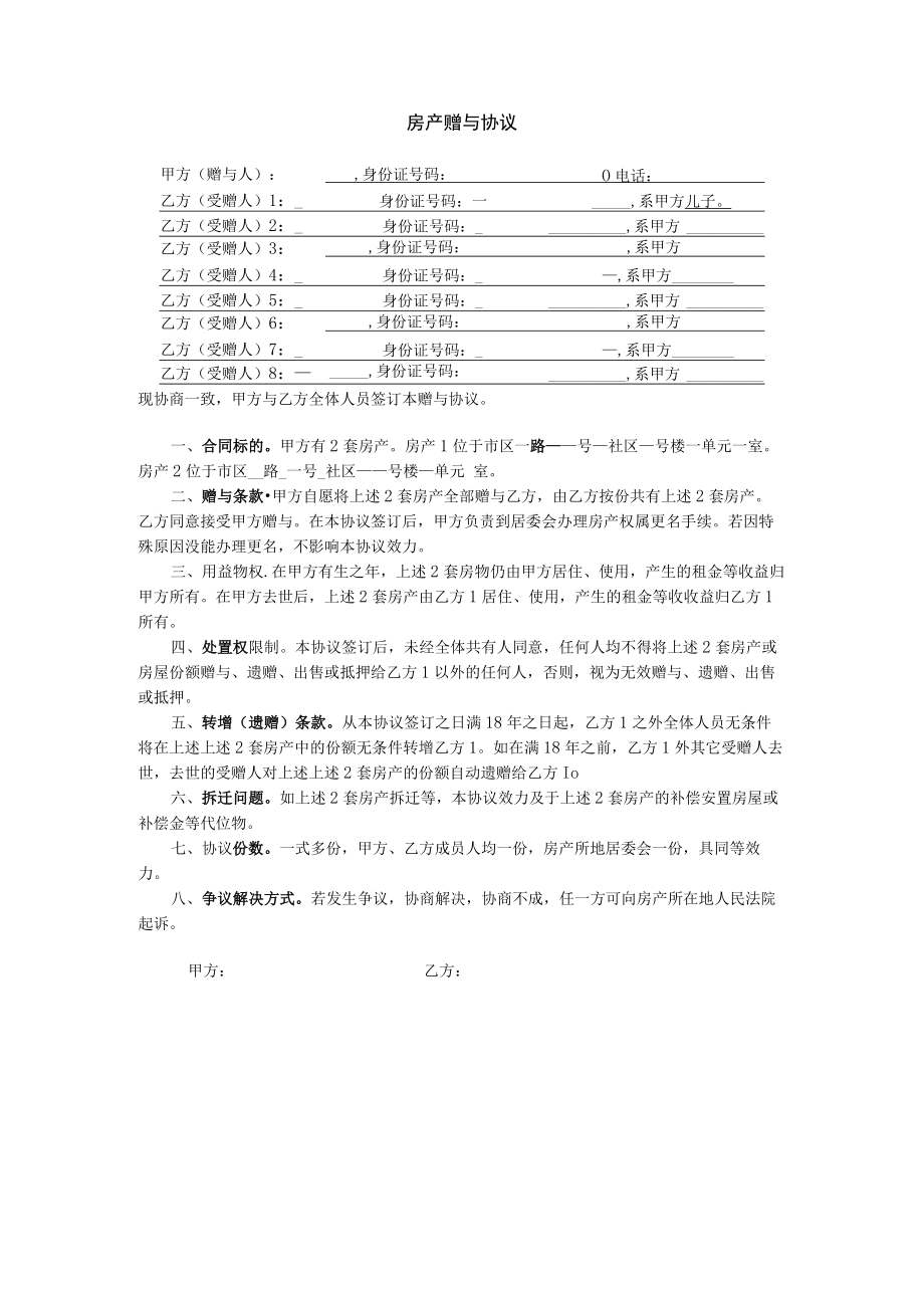 房产赠与协议.docx_第1页