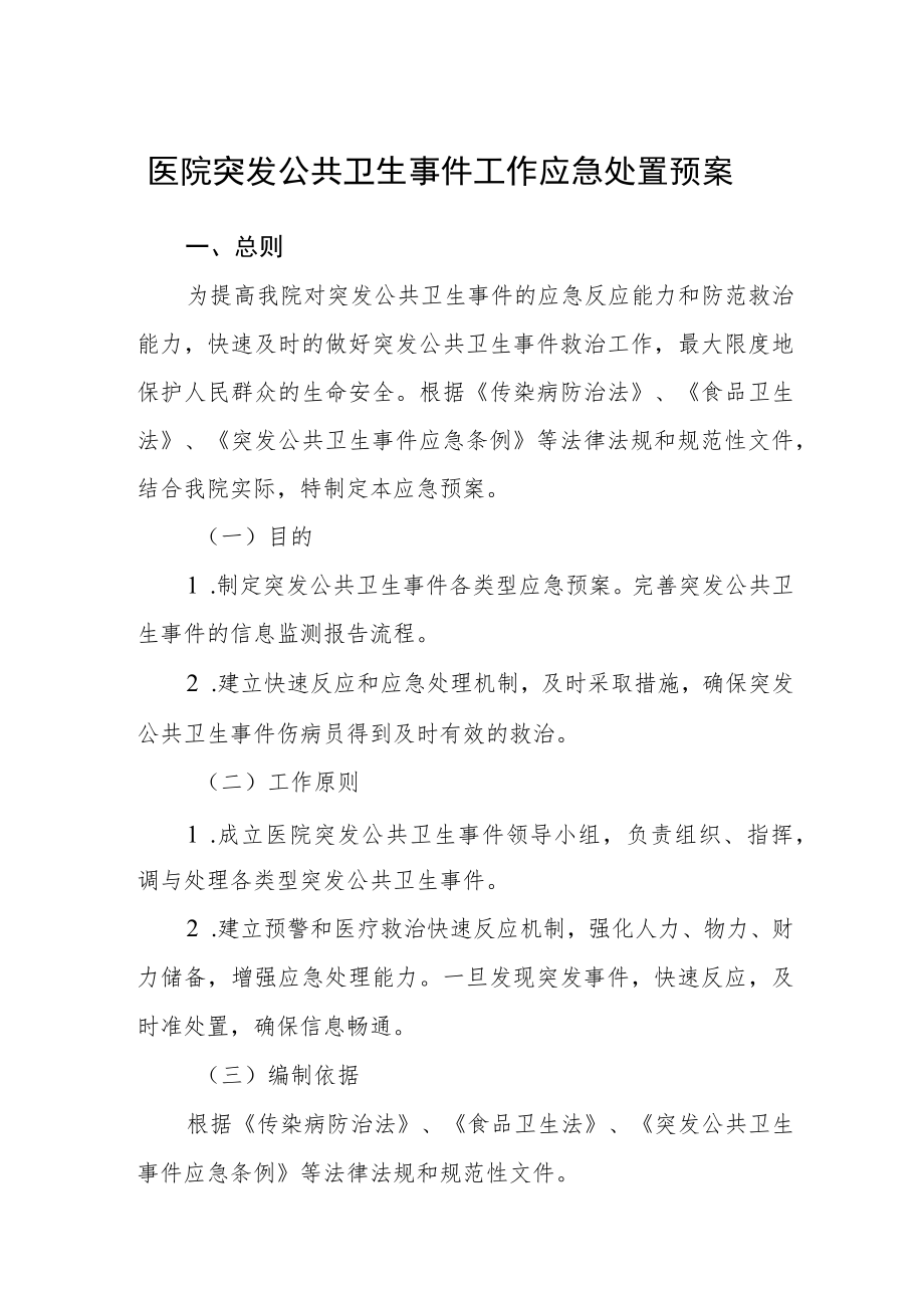 医院突发公共卫生事件工作应急处置预案.docx_第1页