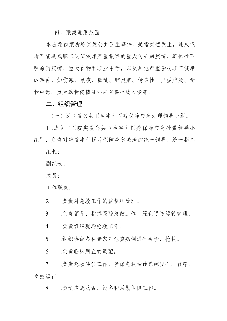 医院突发公共卫生事件工作应急处置预案.docx_第2页