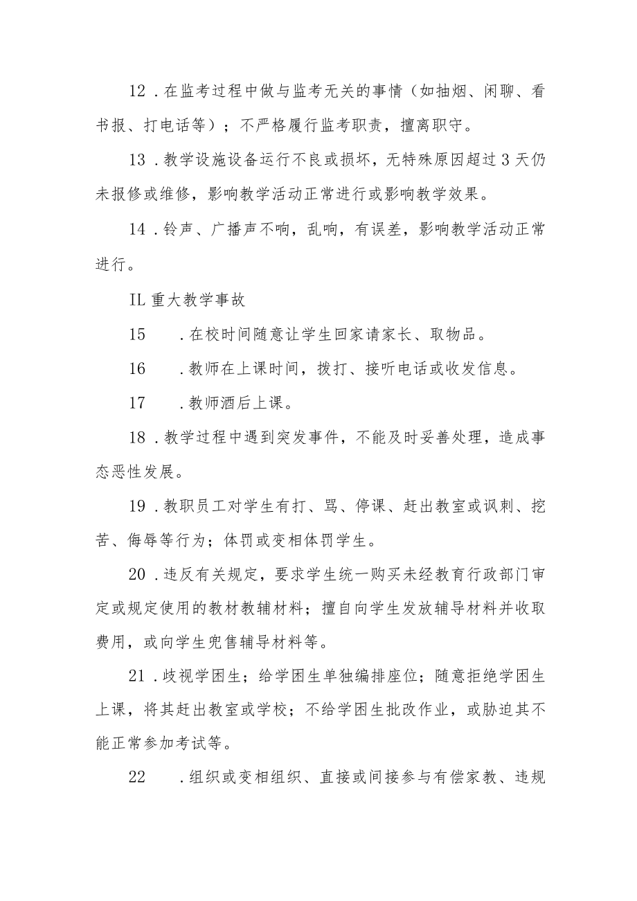 小学教育教学事故认定及处理制度.docx_第3页