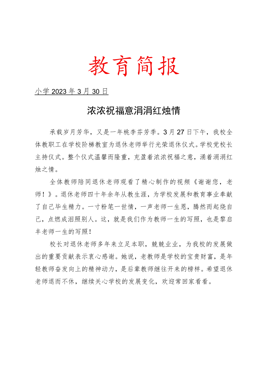 举行教师光荣退休仪式活动简报.docx_第1页