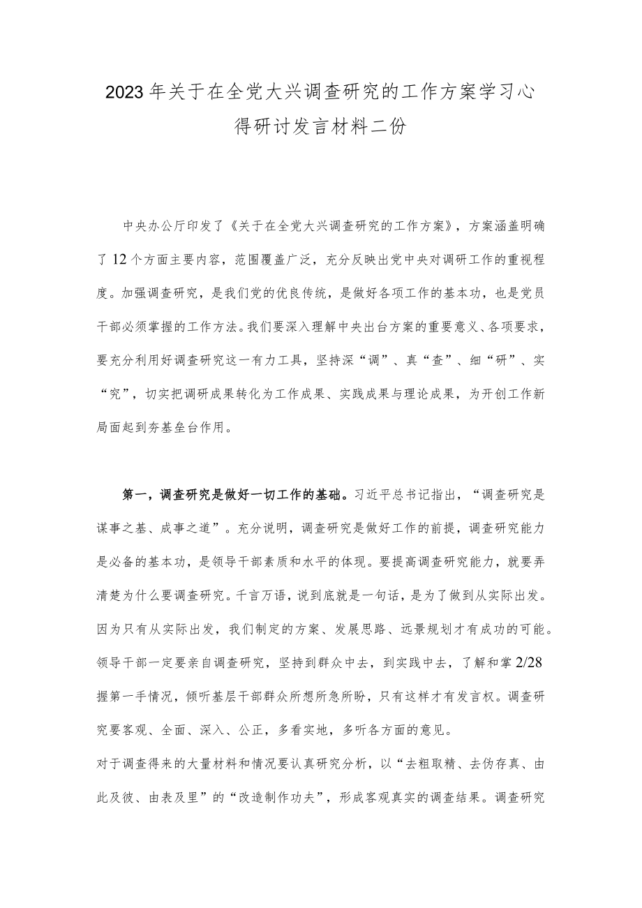 2023年关于在全党大兴调查研究的工作方案学习心得研讨发言材料二份.docx_第1页