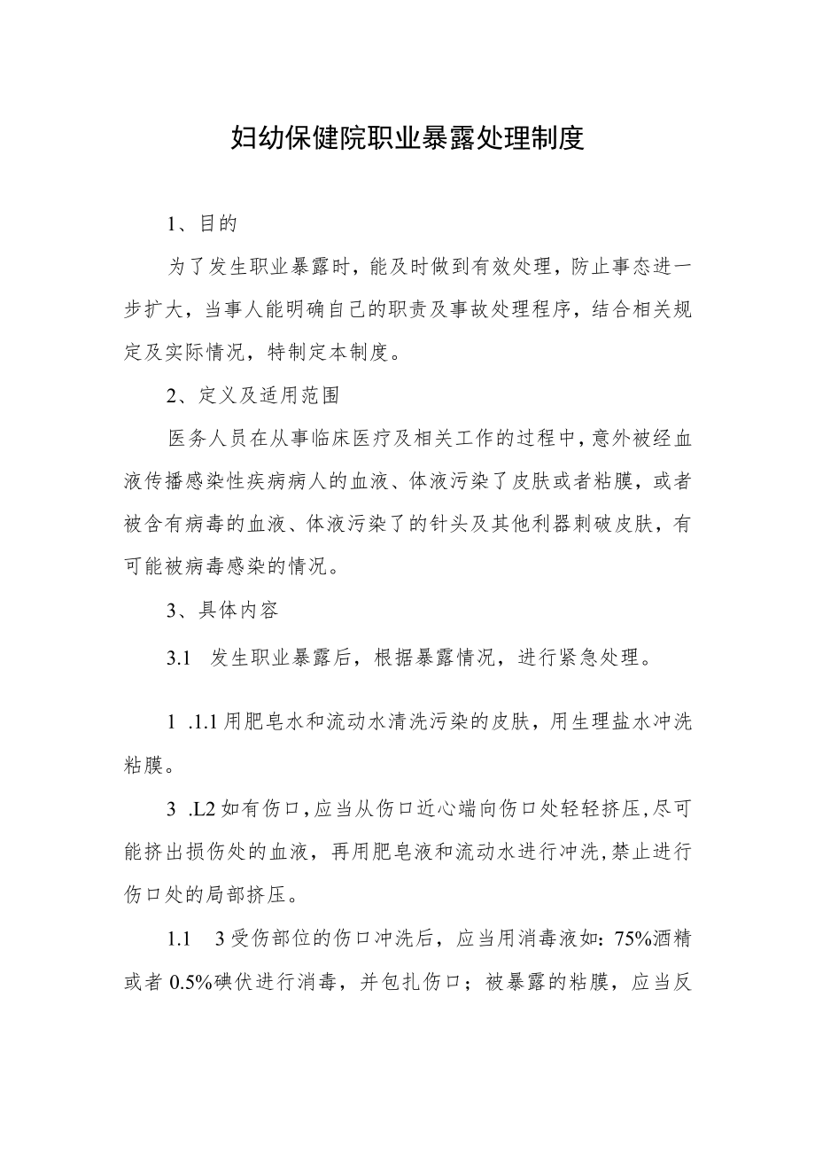 妇幼保健院职业暴露处理制度.docx_第1页