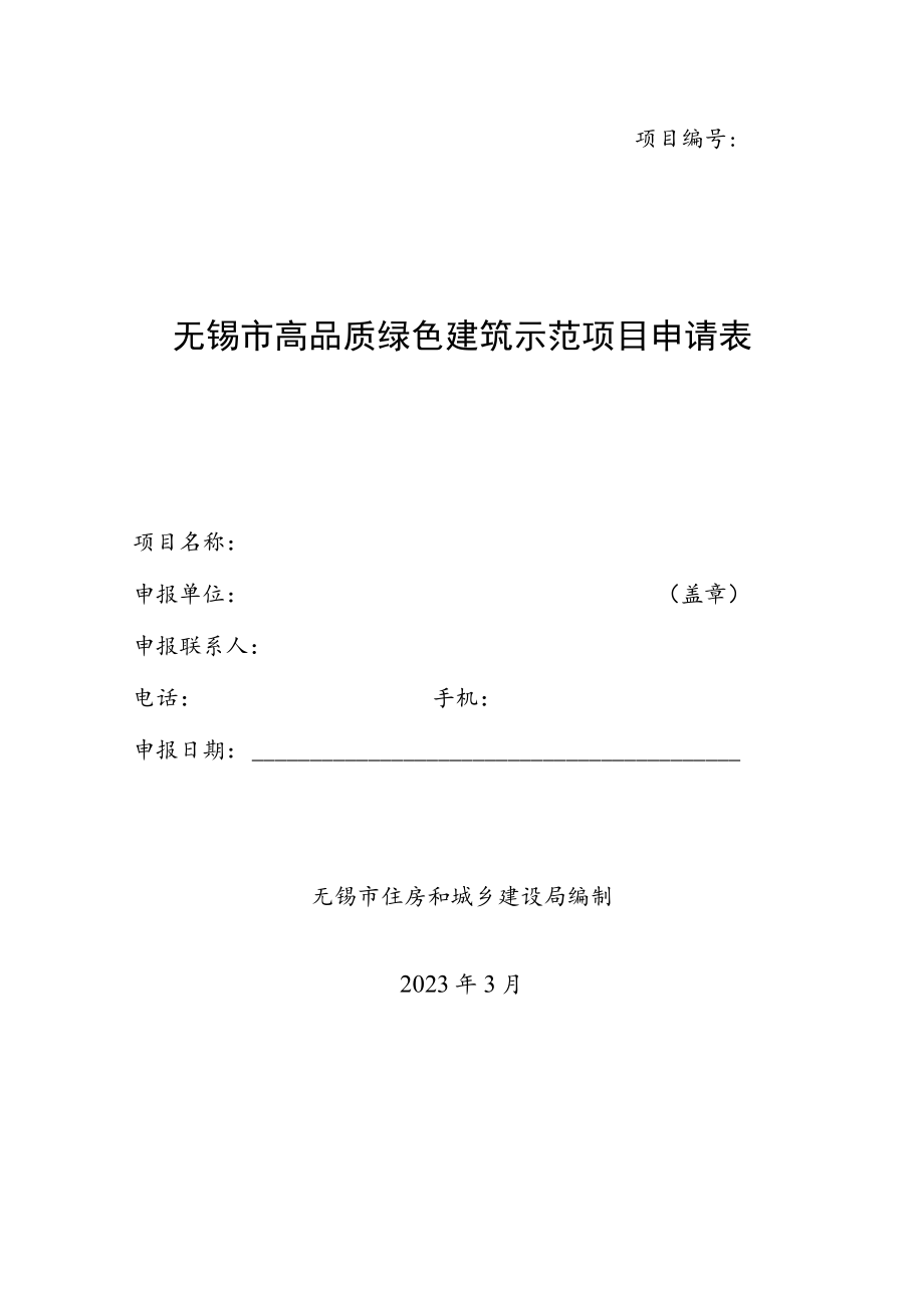 项目无锡市高品质绿色建筑示范项目申请表.docx_第1页