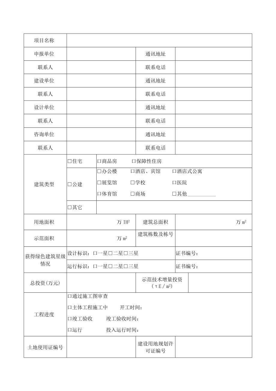 项目无锡市高品质绿色建筑示范项目申请表.docx_第3页