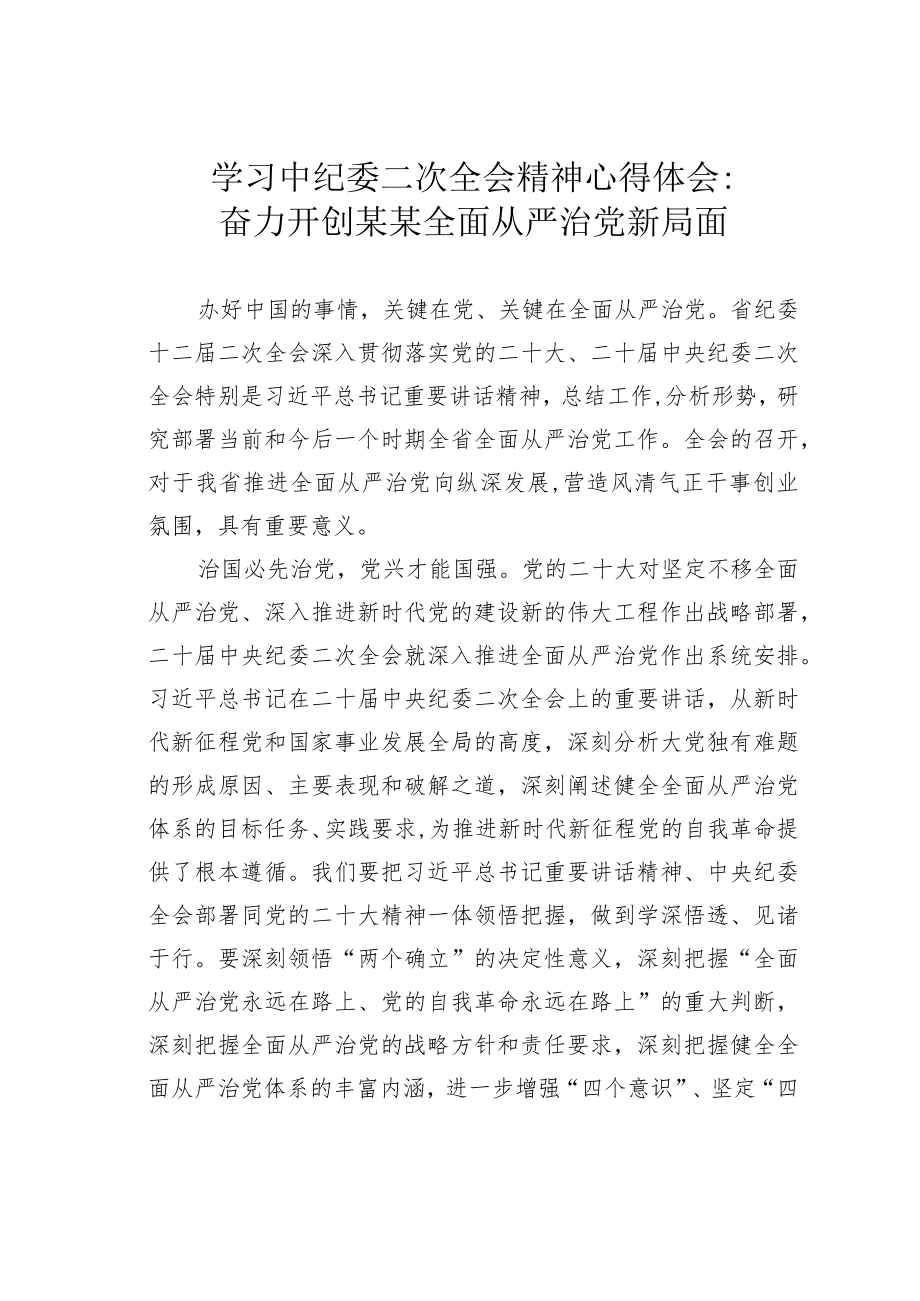 学习中纪委二次全会精神心得体会：奋力开创某某全面从严治党新局面.docx_第1页