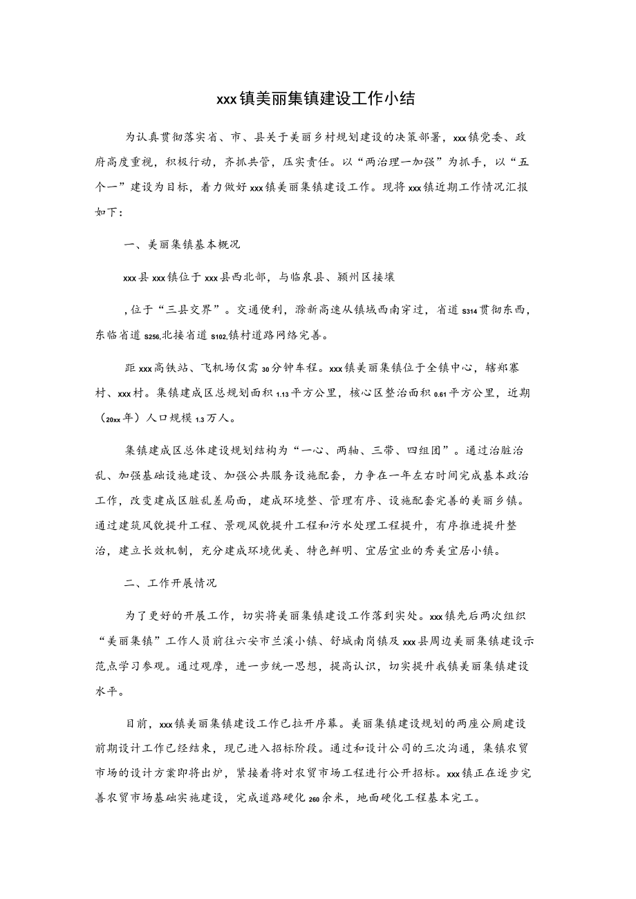 xxx镇美丽集镇建设工作小结.docx_第1页