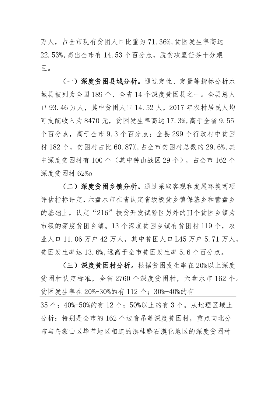 破解深度贫困地区脱贫攻坚难题的调研报告.docx_第2页