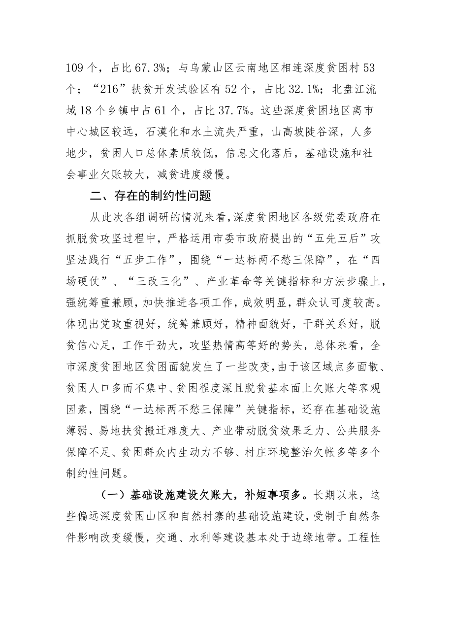 破解深度贫困地区脱贫攻坚难题的调研报告.docx_第3页