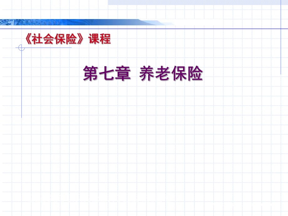 养老保险介绍.ppt_第1页