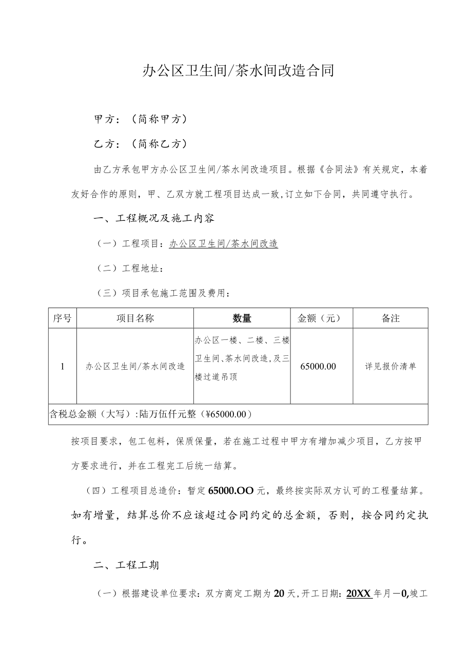 办公区卫生间茶水间改造合同.docx_第1页