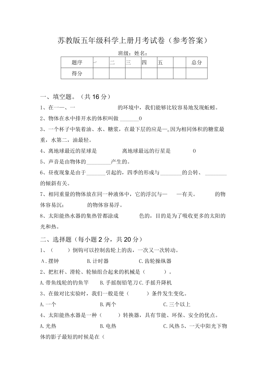 苏教版五年级科学上册月考试卷(参考答案).docx_第1页