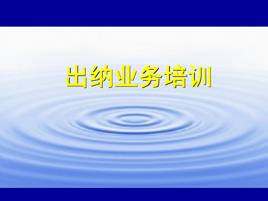 出纳培训课件.ppt_第1页