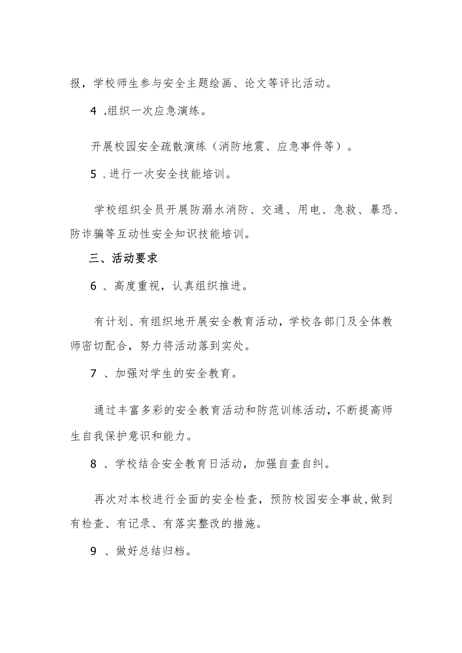 “第二十八个全国中小学生安全教育日”活动方案.docx_第2页