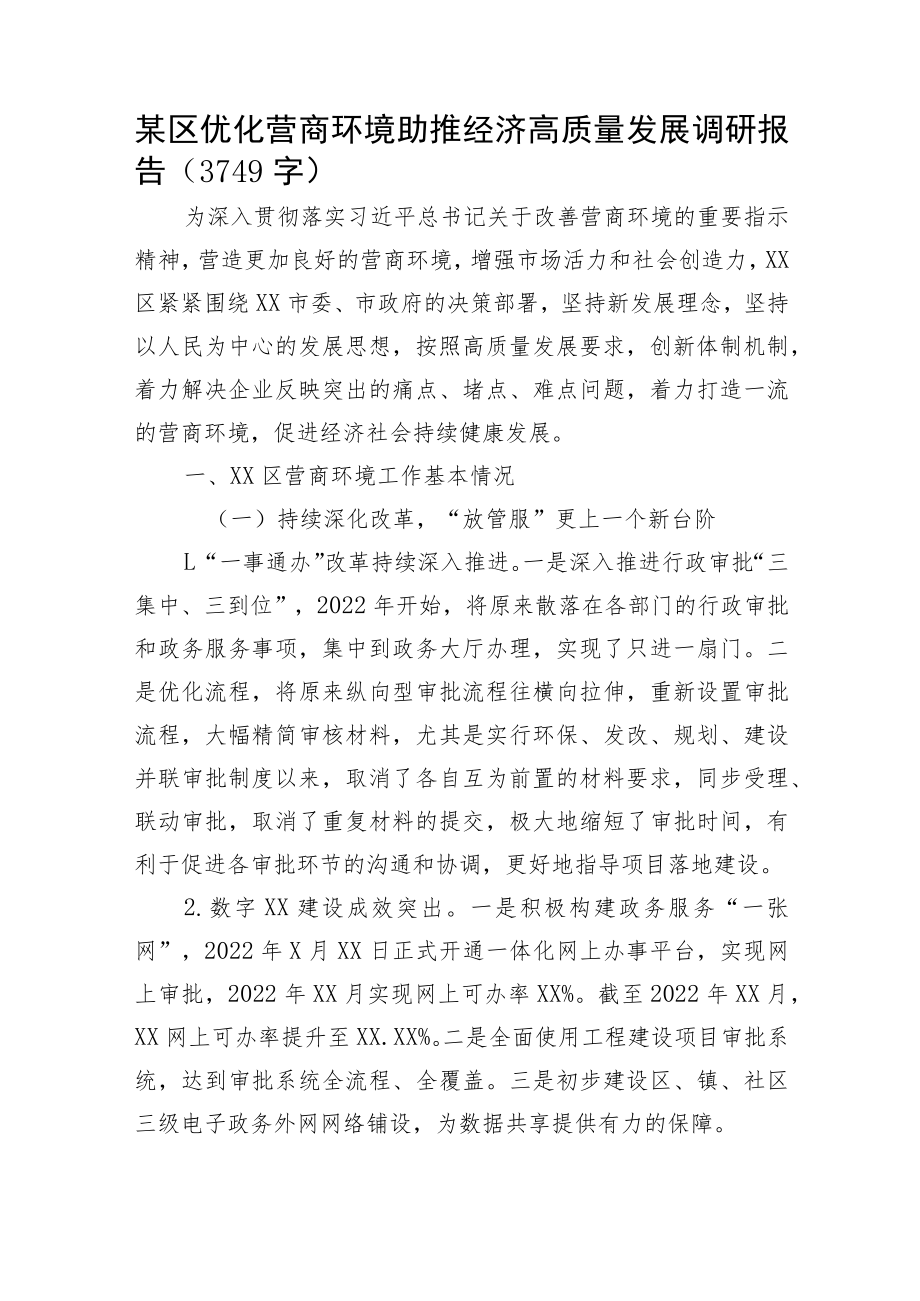 优化营商环境助推经济高质量发展调研报告.docx_第1页