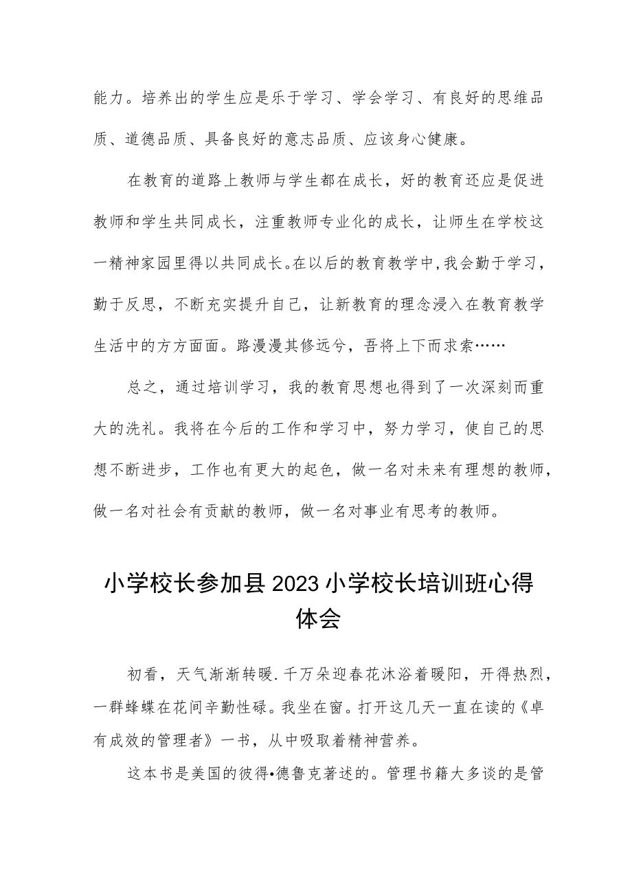 2023小学校长培训心得体会发言材料三篇合集.docx_第2页