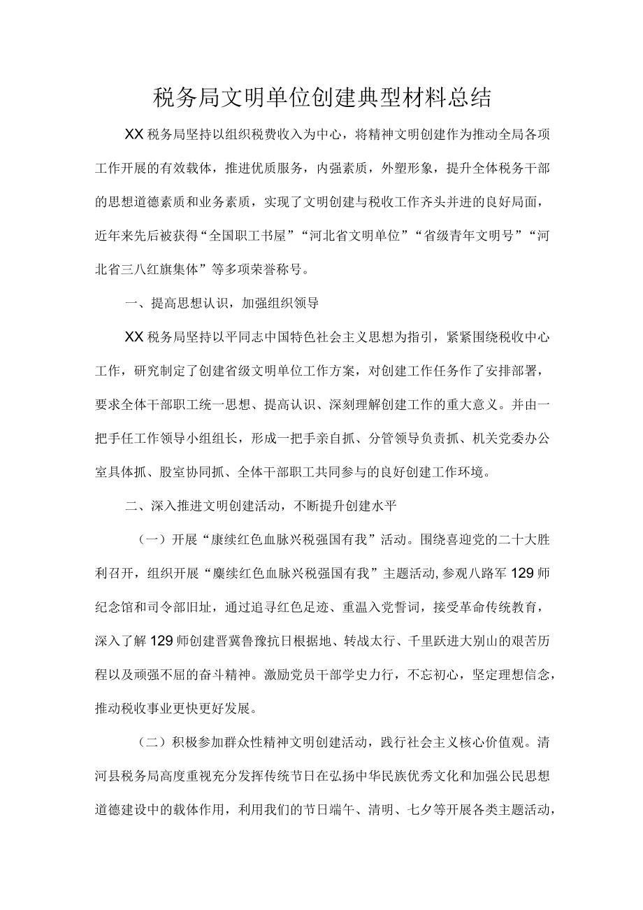 税务局文明单位创建典型材料总结.docx_第1页