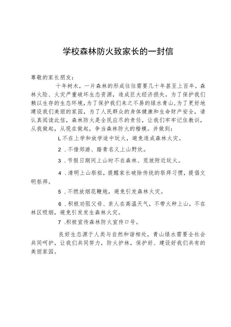 学校森林防火致家长的一封信.docx_第1页