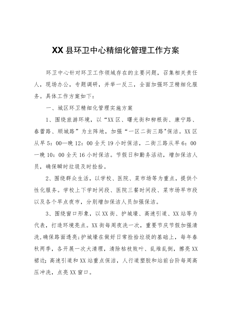 XX县环卫中心精细化管理工作方案.docx_第1页