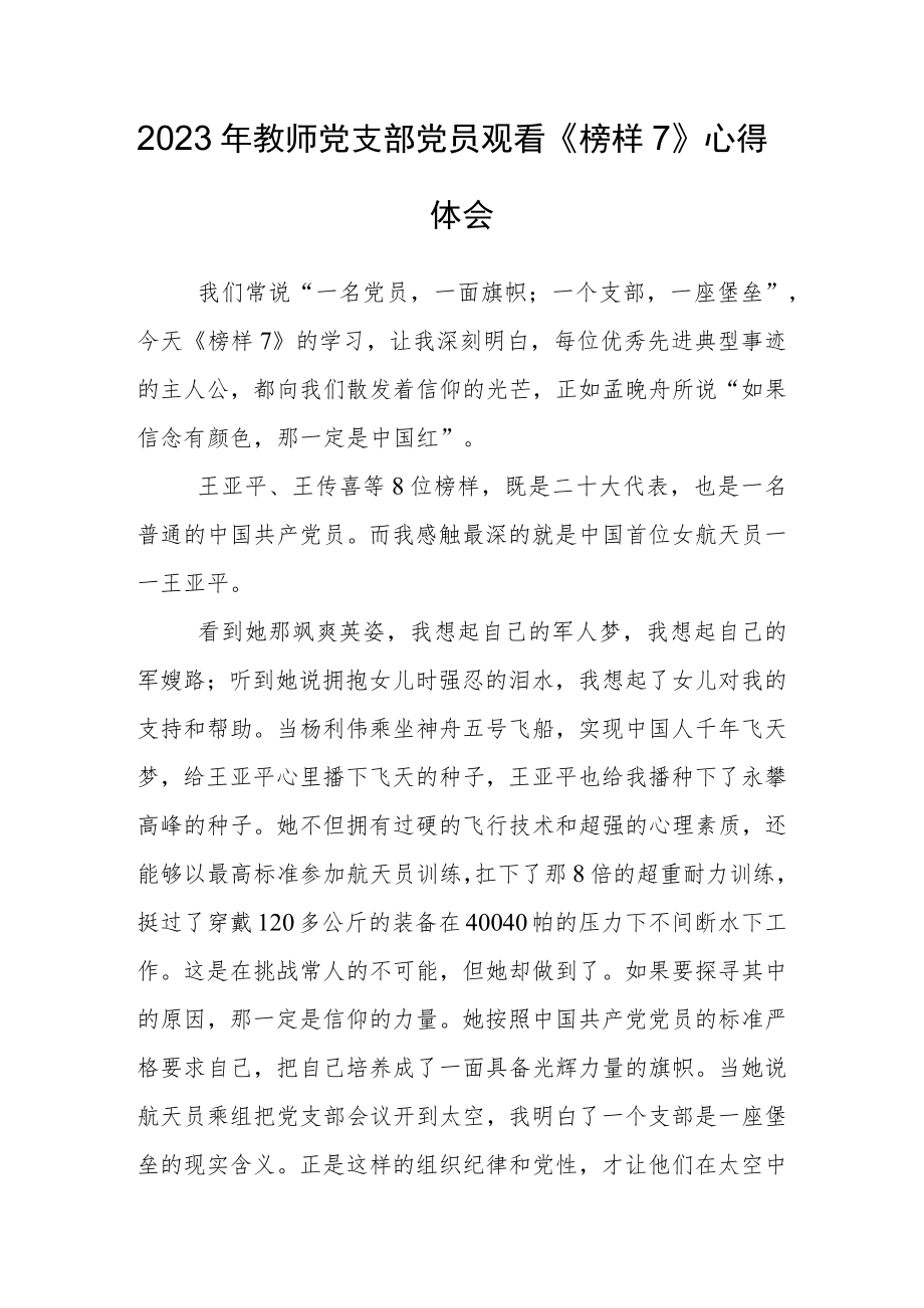 2023年教师党支部党员观看《榜样7》心得体会.docx_第1页