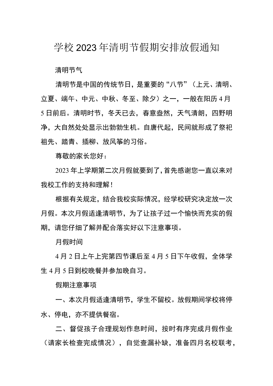 学校2023年清明节假期安排放假通知.docx_第1页