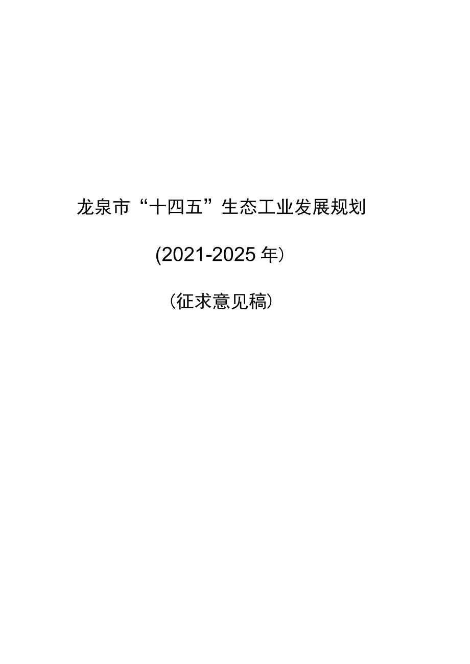 龙泉市“十四五”生态工业发展规划.docx_第1页