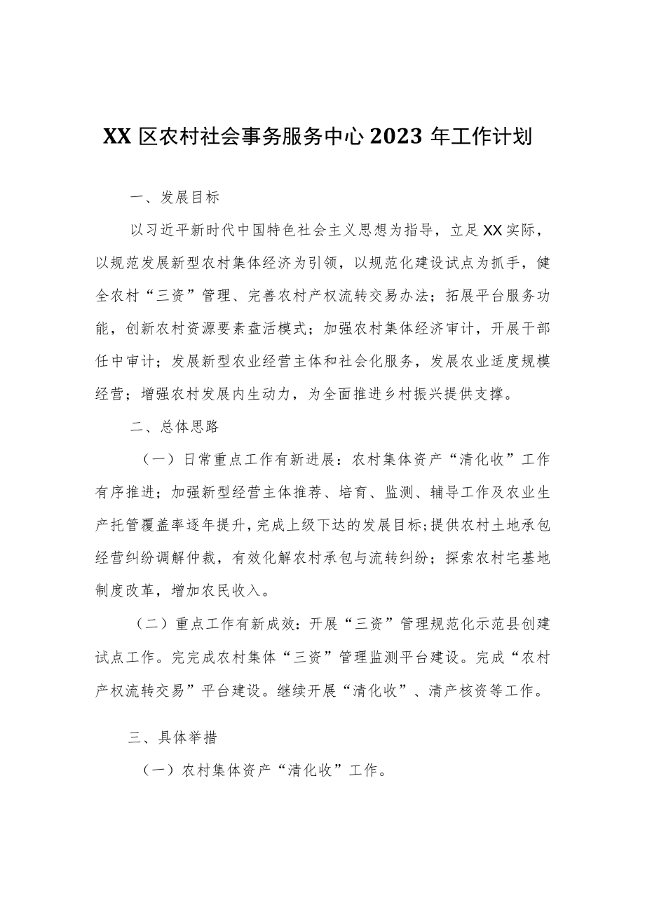 XX区农村社会事务服务中心2023年工作计划.docx_第1页