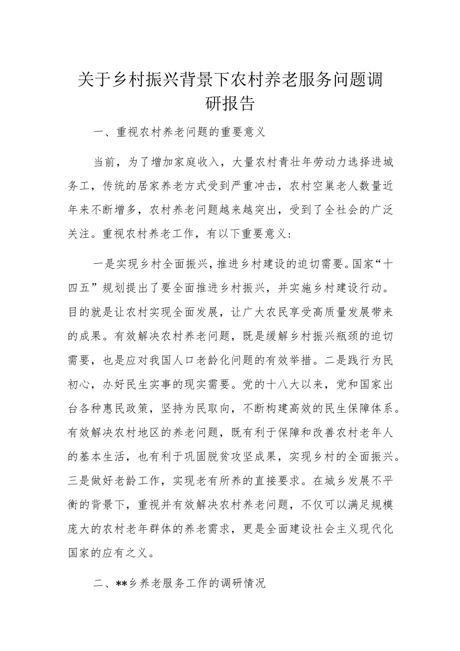 关于乡村振兴背景下农村养老服务问题调研报告.docx_第1页