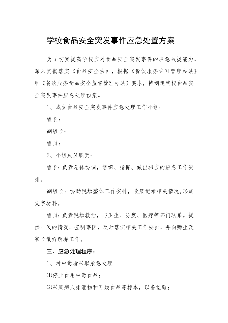 学校食品安全突发事件应急处置方案.docx_第1页