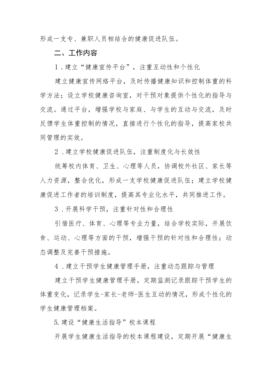 “青少年常见病多发病干预学生体重控制”项目方案.docx_第2页